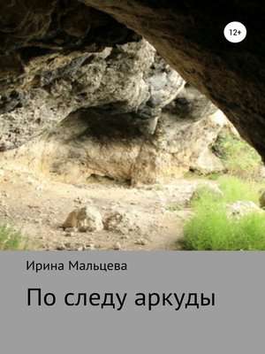 cover image of По следу аркуды